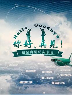 你好和再见