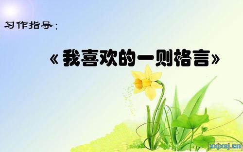 我喜欢的座右铭