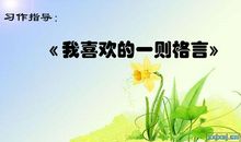 我喜欢的一则格言