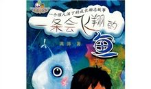 一条会飞的鱼