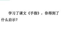 一篇课文带来的启示