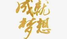 一路，只敢多拼搏