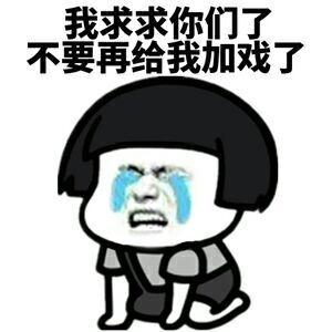不要在我的表情符号中哭泣