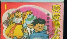 我和《皮皮鲁》的故事