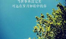可否在岁月如歌中找你