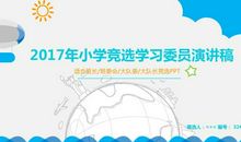 学习委员竞选稿_200字