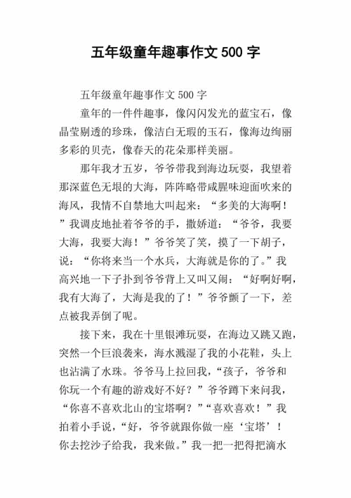 童年趣味小论文五年级