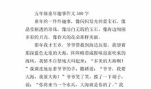 童年趣事作文五年级