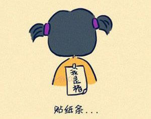 恶作剧