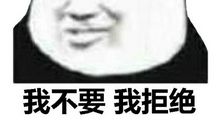 从此我不再拒绝