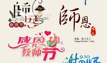 教师的节日