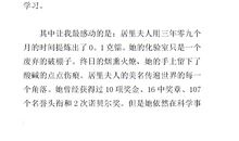 居里夫人的故事读后感