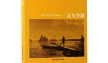 瓦尔登湖读后感