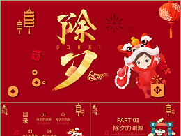 除夕快乐