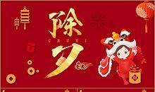 快乐除夕