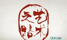 艺术之路
