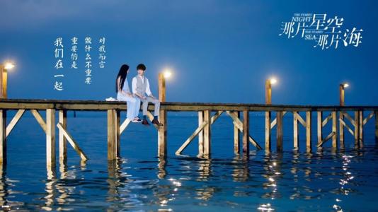 只是因为星空