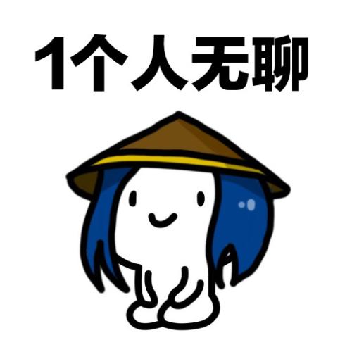 无聊的等待