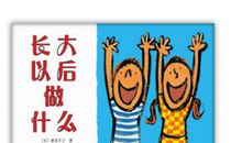 长大以后做什么