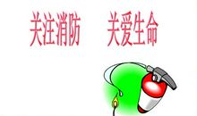 重视安全珍爱生命