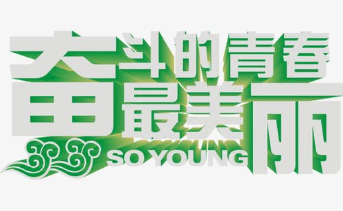为生活增添青春的绿意
