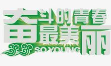 给生活添点青春的绿