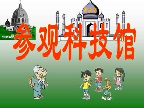 参观科技馆