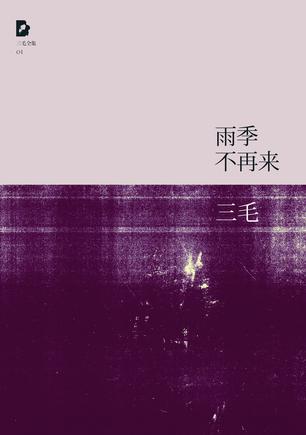幸福就像雨季