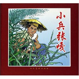 读《小兵张嘎》的思考