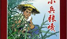 读《小兵张嘎》有感