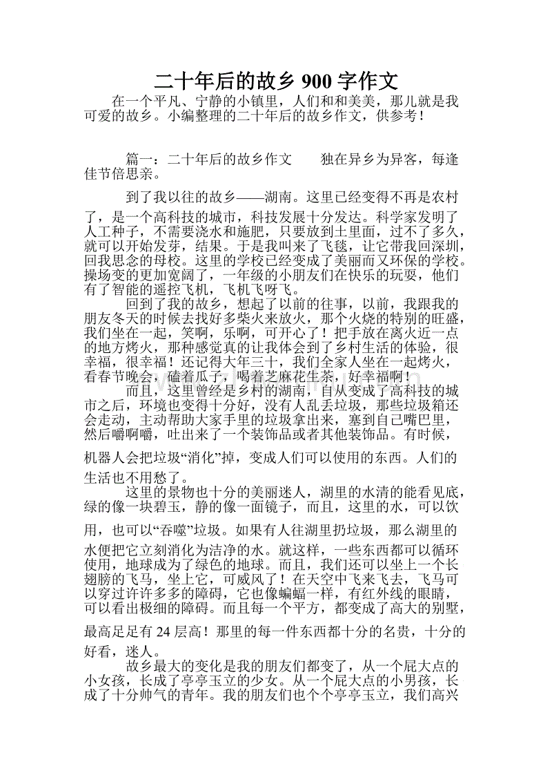 二十年后，故乡作文500字五年级