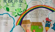 我当环保小卫士