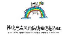 风雨过后总会有彩虹