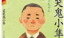 我的爱哭鬼弟弟