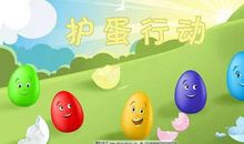 难忘的护蛋行动