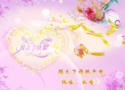 谢谢我亲爱的妈妈