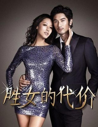 美女的代价