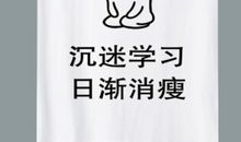 我获得了学习的乐趣