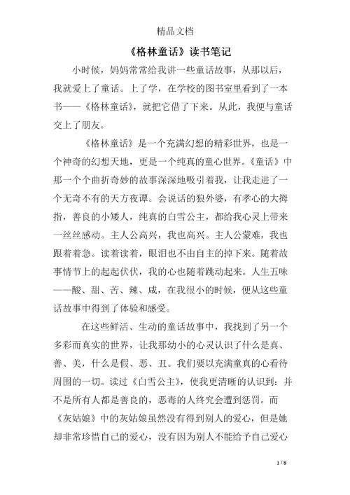 关于阅读《格林童话》的思考