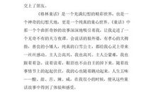 《格林童话》读后感