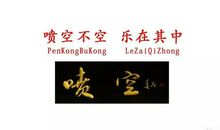 我家有本快乐经