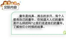 走进他们的童年岁月口语交际