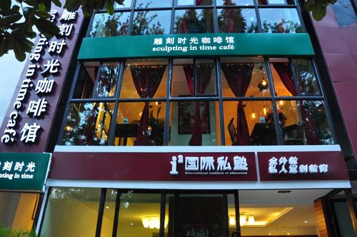 雕刻时间