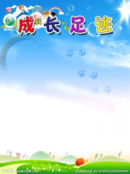 我的成长足迹