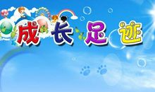 我的成长足迹
