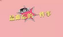 我念念不忘的一件事