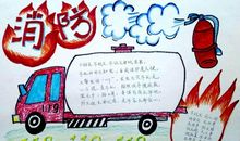 消防安全从我做起