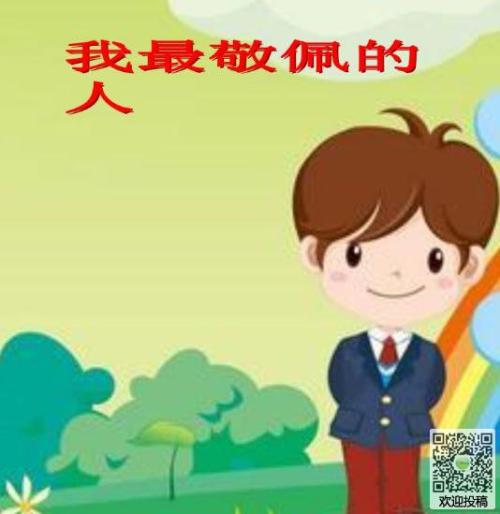 我最敬佩的那个