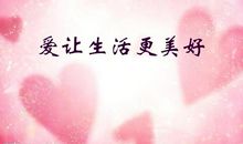 关爱让生活更美好