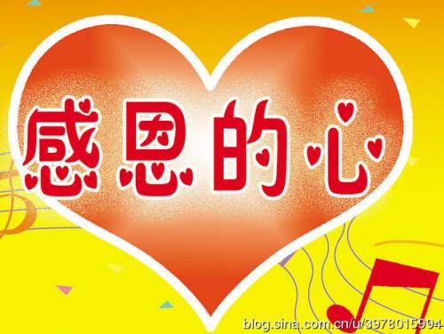 感恩的心谢谢你